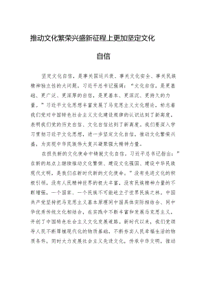 推动文化繁荣兴盛+新征程上更加坚定文化自信.docx