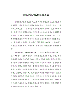 练就上好思政课的真本领.docx
