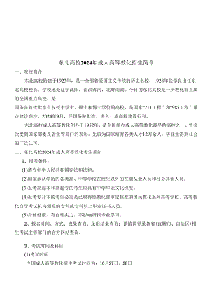 东北大学2018年成人高等教育招生简章.docx