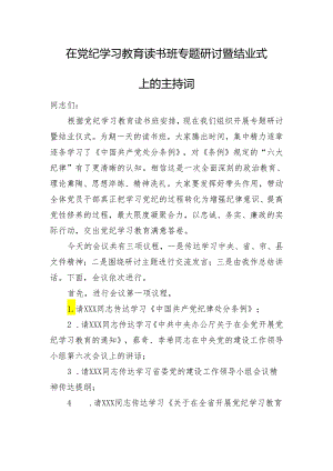 在党纪学习教育读书班专题研讨暨结业式上的主持词.docx