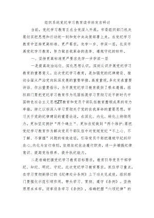 组织系统党纪学习教育读书班发言研讨.docx