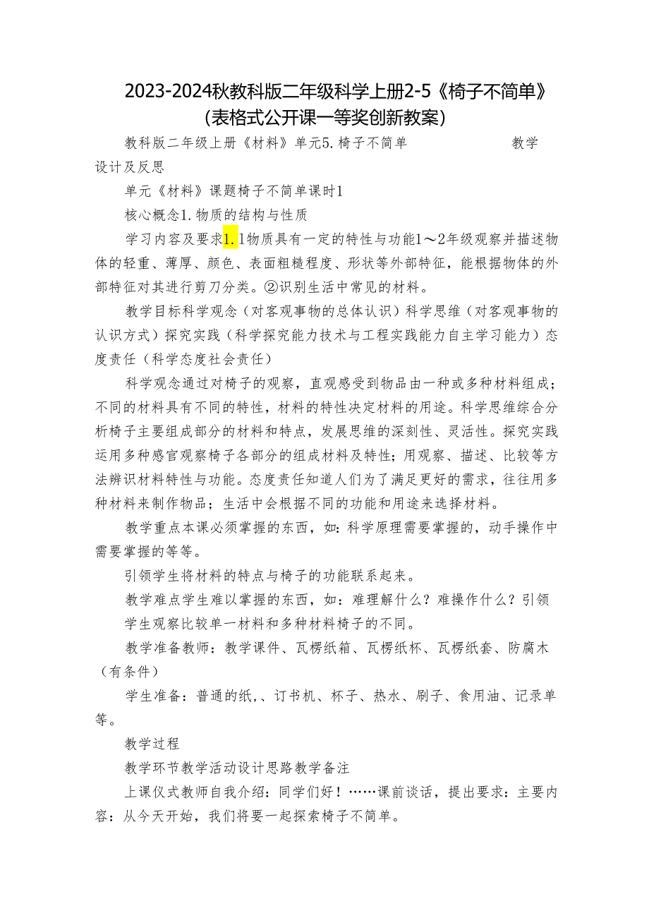2023-2024秋教科版二年级科学上册2-5《椅子不简单》(表格式公开课一等奖创新教案).docx_第1页
