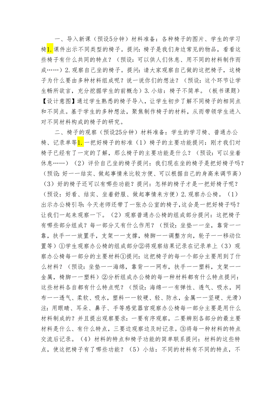 2023-2024秋教科版二年级科学上册2-5《椅子不简单》(表格式公开课一等奖创新教案).docx_第2页