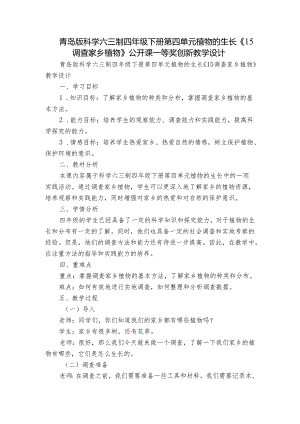青岛版科学六三制四年级下册第四单元植物的生长《15调查家乡植物》公开课一等奖创新教学设计.docx