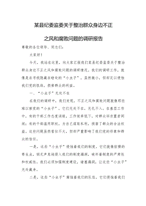 某县纪委监委关于整治群众身边不正之风和腐败问题的调研报告.docx
