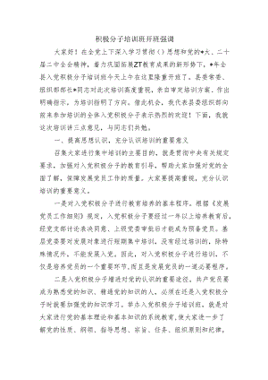 积极分子培训班开班强调.docx