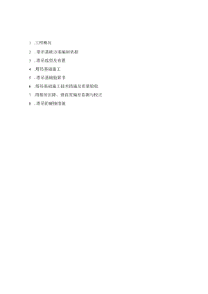 008-场塔吊基础方案要点.docx