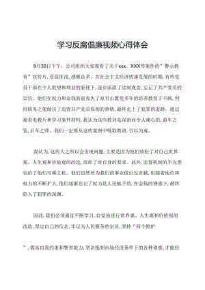 学习反腐倡廉视频心得体会.docx