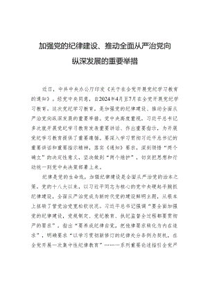 加强党的纪律建设、推动全面从严治党向纵深发展的重要举措.docx