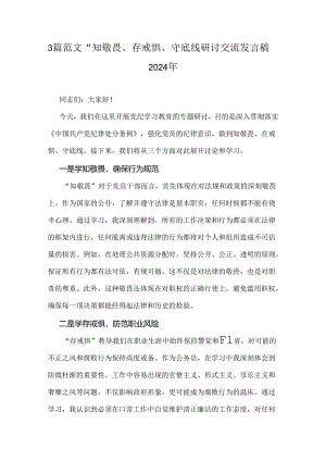 3篇范文“知敬畏、存戒惧、守底线研讨交流发言稿2024年.docx