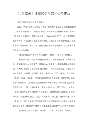 10篇党员干部党纪学习教育心得体会.docx