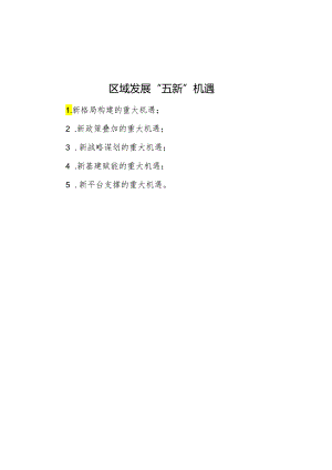 区域发展“五新”机遇.docx