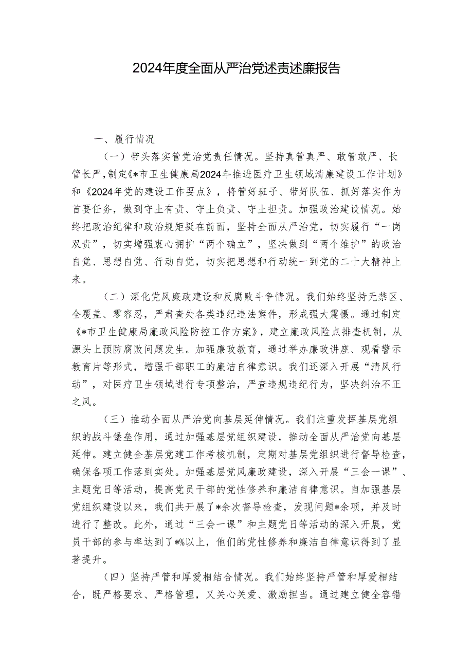 2024年度全面从严治党述责述廉报告.docx_第1页