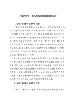 2024年“党建+清单”模式推动党建业务深度融合.docx