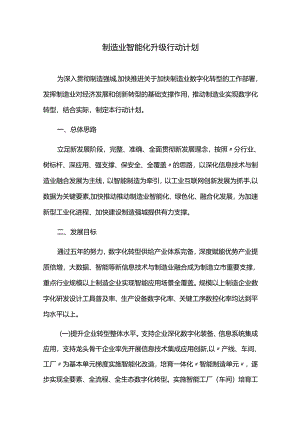 制造业智能化升级行动计划.docx