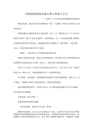 培根铸魂担使命凝心聚力育新人全文.docx