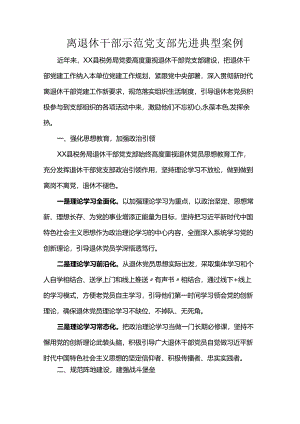 离退休干部示范党支部先进典型案例.docx