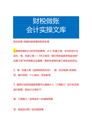 财会实操-挖掘机租赁费的账务处理.docx