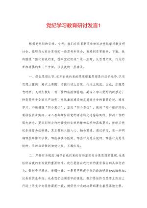 党纪学习教育研讨发言2篇.docx