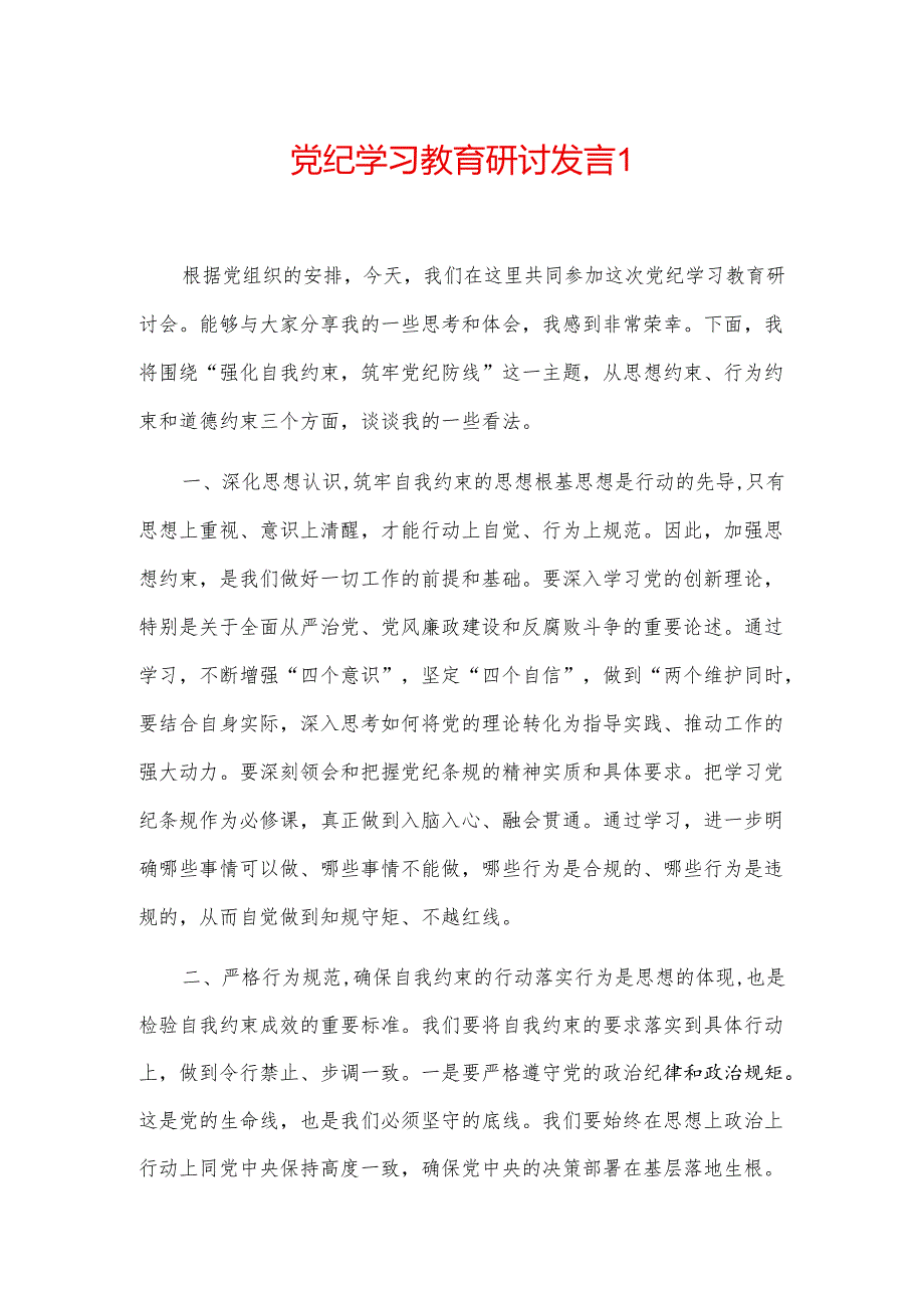 党纪学习教育研讨发言2篇.docx_第1页