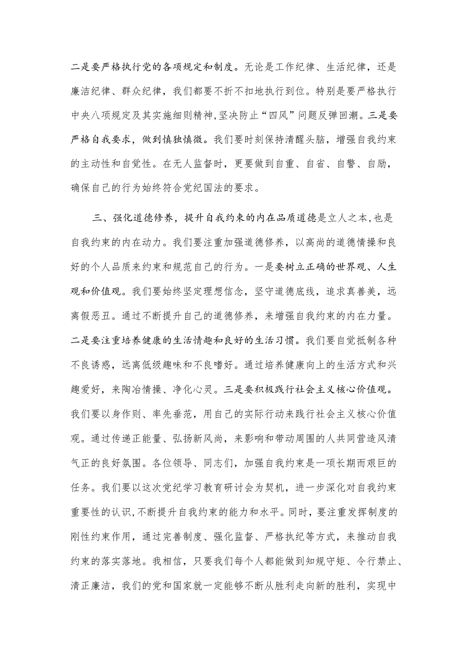 党纪学习教育研讨发言2篇.docx_第2页