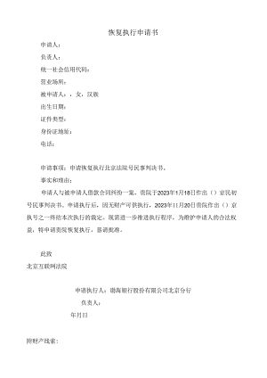 恢复执行申请书.docx