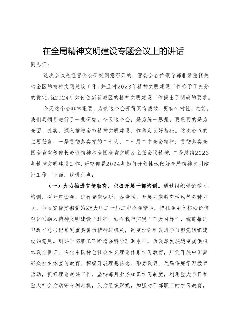 在全局精神文明建设专题会议上的讲话.docx_第1页