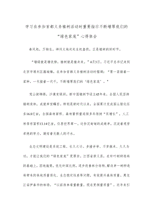学习在参加首都义务植树活动时重要指示不断增厚我们的“绿色家底”心得体会.docx