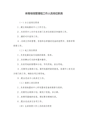体育场馆管理组工作人员岗位职责.docx