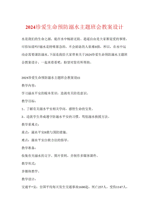 2024珍爱生命预防溺水主题班会教案设计.docx