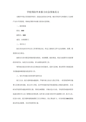 学校预防外来暴力应急预案范文.docx