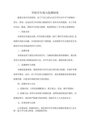 学校学生视力监测制度.docx