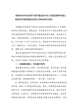 (六篇)青海2024年6名领导干部严重违反中央八项规定精神问题以案促改专项教育整治活动心得体会研讨发言范文.docx