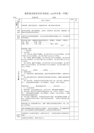 教师基本职责评价考核表（2020学年第一学期）.docx