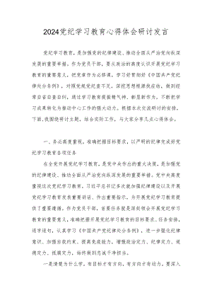 2024党纪学习教育心得体会研讨发言材料 七篇.docx