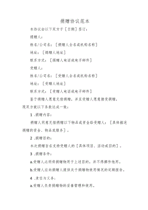 捐赠协议范本.docx