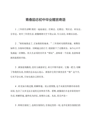 青春励志初中毕业赠言寄语.docx