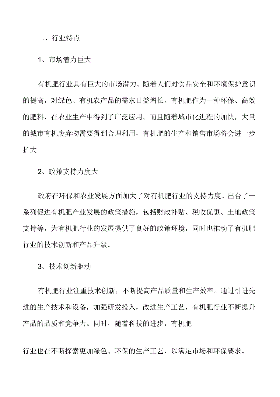 有机肥行业特征.docx_第3页