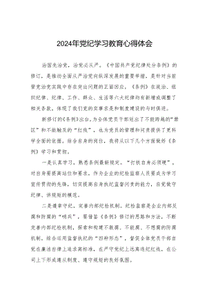 2024年党纪学习教育心得体会发言稿十四篇.docx