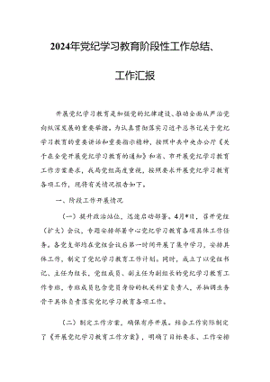 2024年党纪学习教育阶段性工作总结、工作汇报（范文）.docx