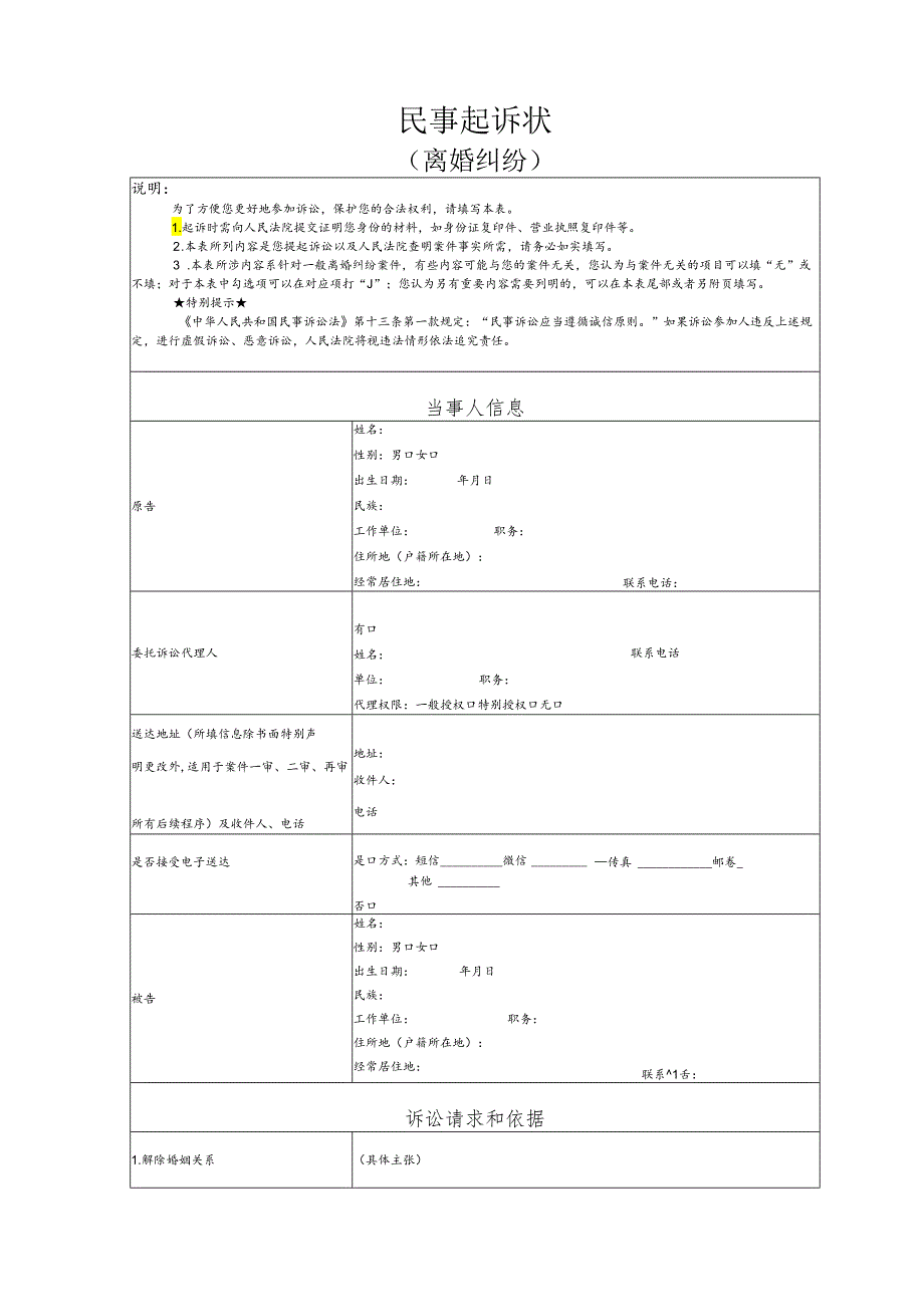 离婚纠纷要素式起诉状（模版）.docx_第1页