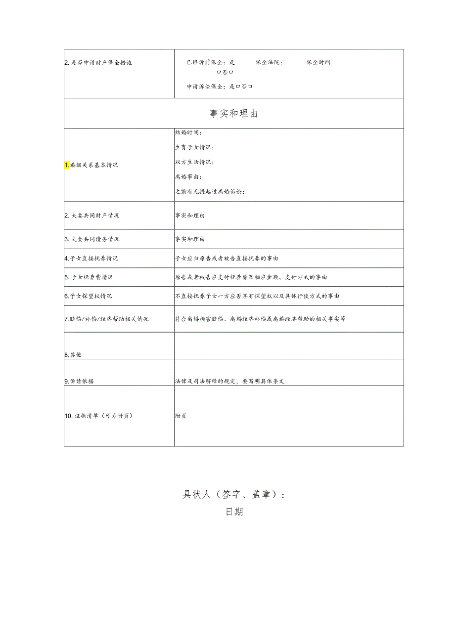 离婚纠纷要素式起诉状（模版）.docx_第3页