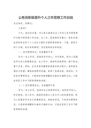公务员职级晋升个人三年思想工作总结.docx