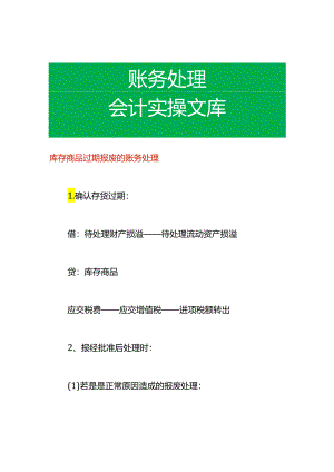 库存商品过期报废的账务处理.docx