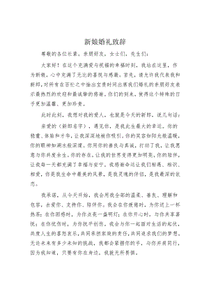 新娘婚礼致辞.docx