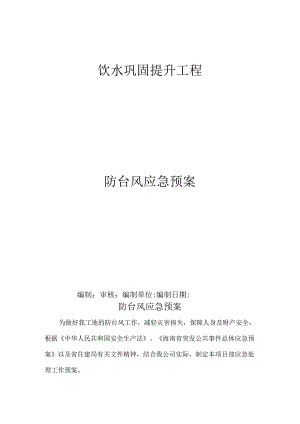 防台风应急预案.docx
