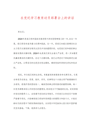 在党纪学习教育动员部署会上的讲话.docx
