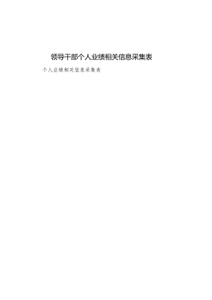领导干部个人业绩相关信息采集表.docx