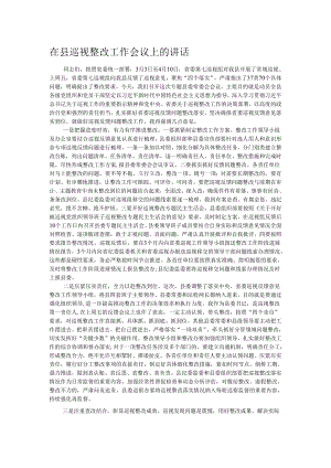 在县巡视整改工作会议上的讲话.docx