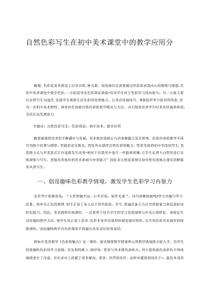 自然色彩写生在初中美术课堂中的教学应用分析 论文.docx